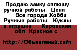 Продаю зайку сплюшу ручной работы › Цена ­ 500 - Все города Хобби. Ручные работы » Куклы и игрушки   . Кировская обл.,Красное с.